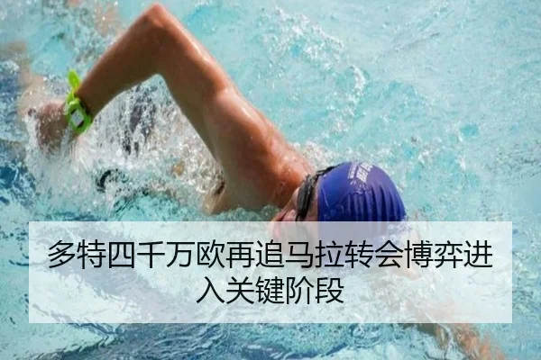 多特四千万欧再追马拉转会博弈进入关键阶段