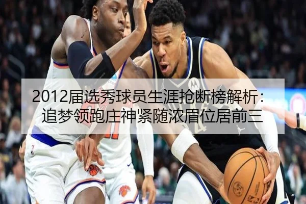 2012届选秀球员生涯抢断榜解析：追梦领跑庄神紧随浓眉位居前三