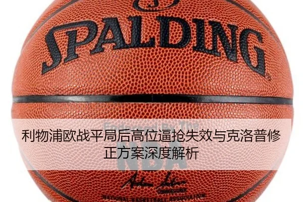 利物浦欧战平局后高位逼抢失效与克洛普修正方案深度解析